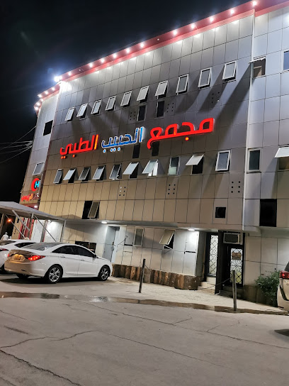 مجمع الحبيب الطبي