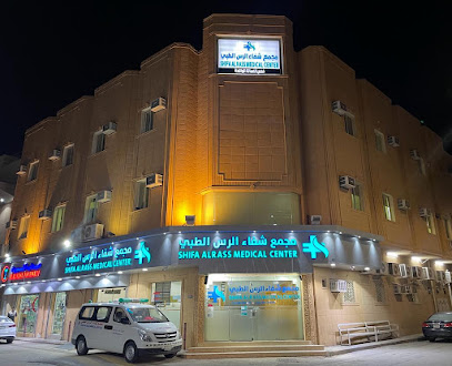 مجمع عيادات شفاء الرس الطبي