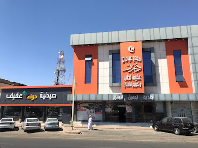 مجمع درر عفيف الطبي | طب أسنان - تقويم أسنان - جلدية - ليزر