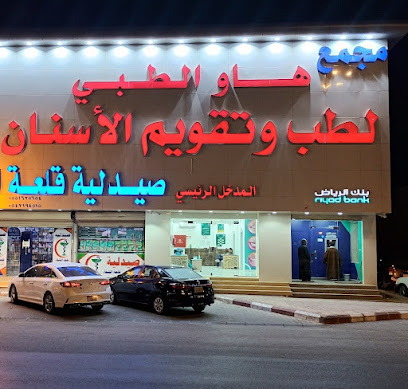 مجمع هاو الطبي فرع الدوادمي