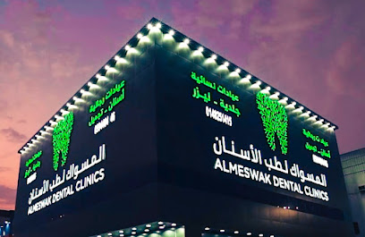 مجمع المسواك لطب الاسنان فرع الدوادمي
