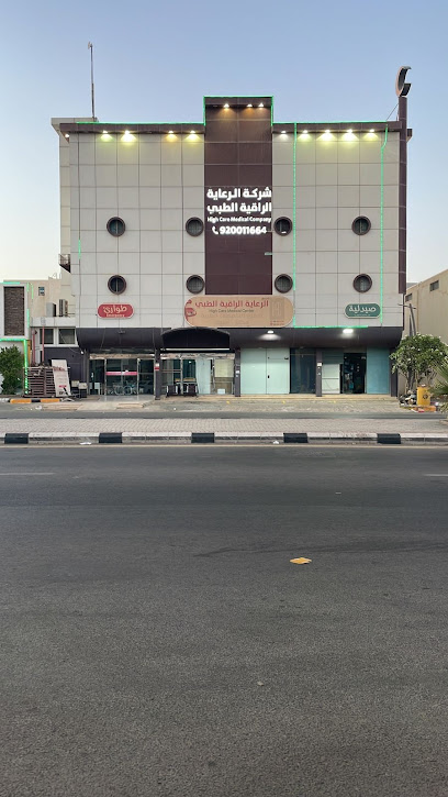 مجمع الرعاية الراقية الطبي 1