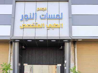 عيادات لمسات النور