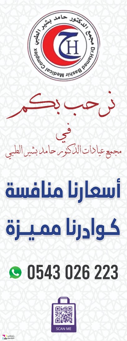 مجمع الدكتور زكريا الشريف الطبي. حامد بشير الطبي العام سابقا