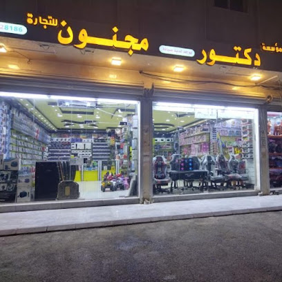 دكتور مجنون للبلاستيشن و للالعاب