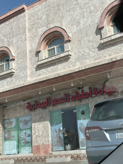 مركز أطباء العصر البيطري للرعاية الاولية