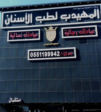 صفوة المهيدب لطب الاسنان شارع ساري