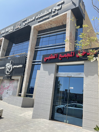 مجمع روح الشفاء الطبي العام