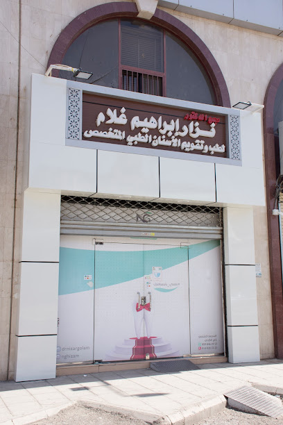 عيادات الدكتور نزار إبراهيم غلام لطب وتقويم الأسنان