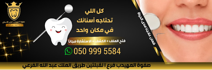 صفوة المهيدب لطب الاسنان المدينة المنورة حي القبلتين