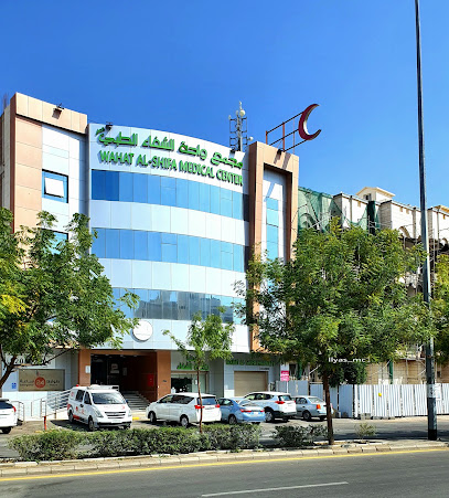مجمع واحة الشفاء الطبي