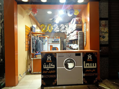 سما كلين