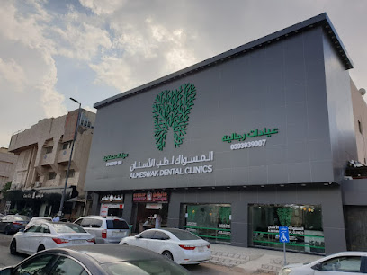 عيادات المسواك لطب الاسنان Almeswak Dental Clinics
