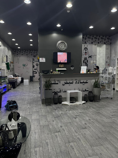 عيادة نبض الفرح البيطرية