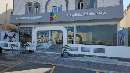 عيادة مسك الطبيعة البيطرية