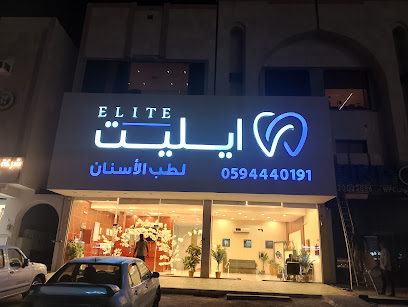 ايليت لطب الأسنان