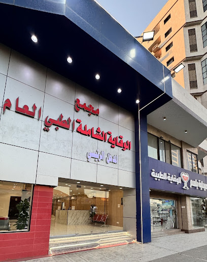 مجمع الوقاية الشاملة الطبي العام