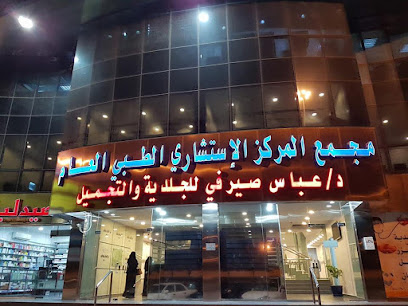 المركز الاستشاري الطبي العام