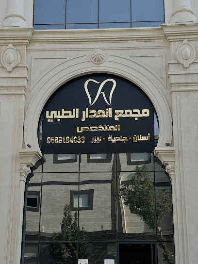 مجمع المدار الطبي المتخصص | أسنان - جلدية - ليزر