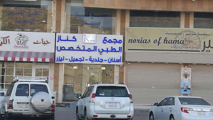 مجمع عيادات كناز الطبي للاسنان و الجلديه