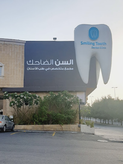 عيادات السن الضاحك المتخصص في طب الأسنان