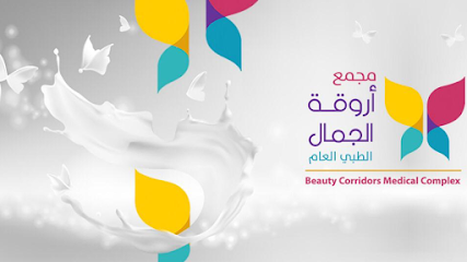 مجمع أروقة الجمال الطبي