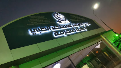 مركز القوات المسلحة الطبي بمكة المكرمة