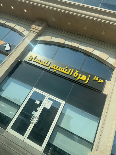مركز زهرة النسيم للمساج