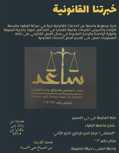 مكتب المحامي والموثق د. ساعد الزهراني