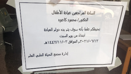 عيادة الدكتور محمود كاعوه