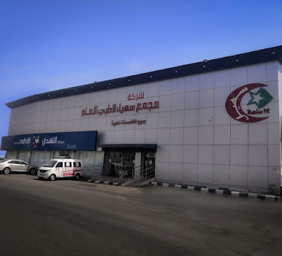 مستوصف سهيل الطبي