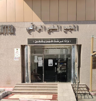 المجمع الطبي الراقي العام