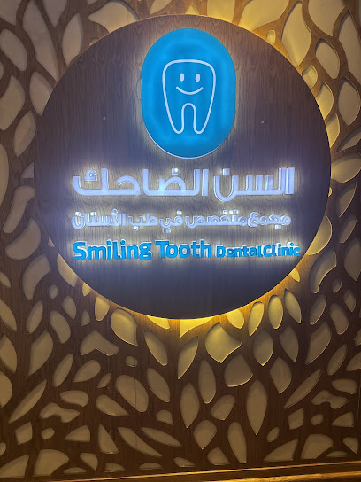 السن الضاحك لطب الاسنان