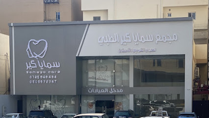 مجمع سمايا كير الطبي