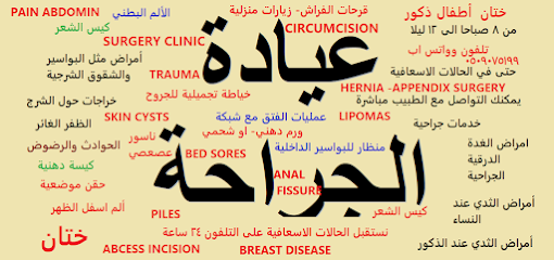 عيادة جراحة عامة وحروق البسيطة General surgery clinic