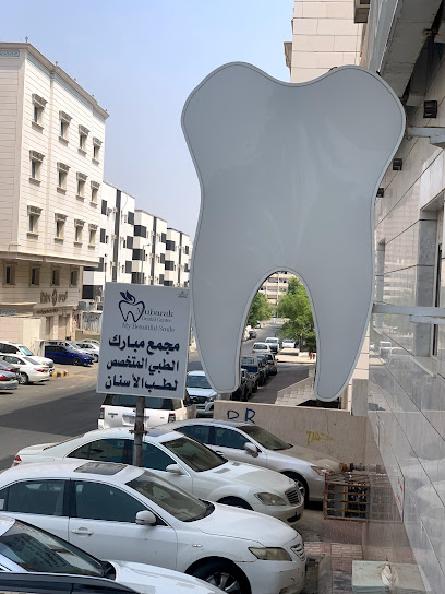 مجمع مبارك الطبي المتخصص لطب الأسنان وطب الجلدية والتجميل