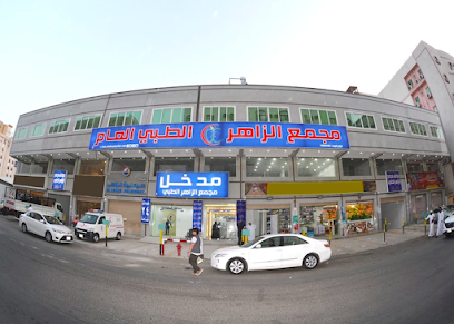 مجمع الزاهر الطبي العام