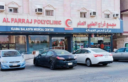 مجمع عيادات الفراج الطبي العام