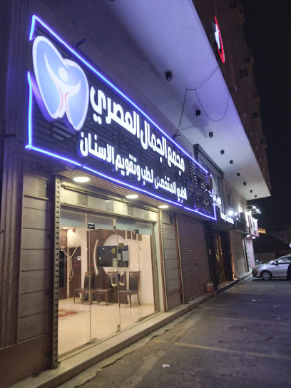 مجمع الجمال العصري المتطور الطبي لطب وتقويم الأسنان