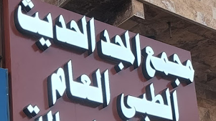 مجمع المجد الحديث الطبي العام