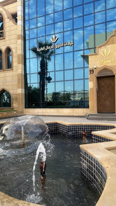 Ishraq Aesthetics Clinics (عيادات اشراق الجمال الطبية)