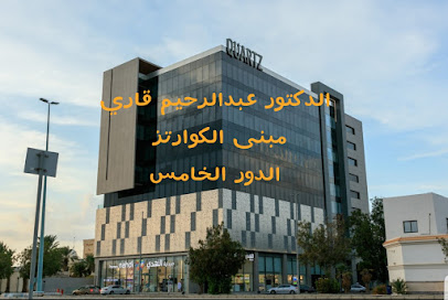 الدكتور عبدالرحيم قاري ( استشاري نساء وولادة واورام نسائية ) مبنى الكوارتز : الدور 5