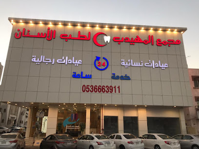 المهيدب لطب الأسنان,الرحاب(جدة)