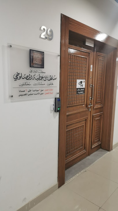 مكتب المحامي والموثق سلطان المصلوخي