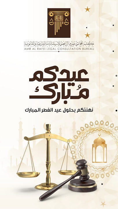 مكتب عمرو الرافعي للمحاماة والاستشارات القانونية