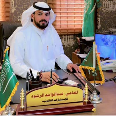 مكتب المحامي عبدالواحد الرشود