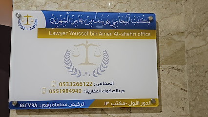 المحامي يوسف الشهري