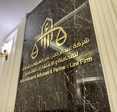 شركة عبدالرحمن السبيعي وشركاؤه للمحاماة والاستشارات القانونية