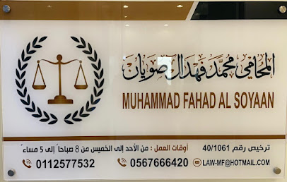 مكتب المحامي محمد فهد آل صويان