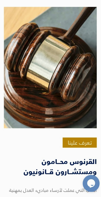 القرنوس محامون ومستشارون قانونيون